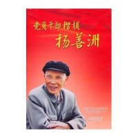 党员干部楷模杨善洲
