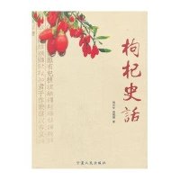枸杞史話