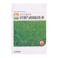 农田主要杂草识别与防除技术