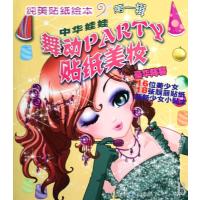纯美贴纸绘本：中华娃娃舞动PARTY贴纸美妆