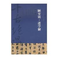 千古绝唱系列：陋室铭·进学解