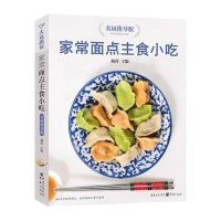 家常面点主食小吃(名厨指导版)