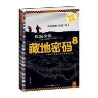 藏地密码8：喜马拉雅雪人出没，请注意！