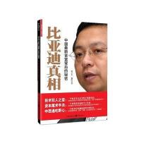 比亚迪真相-中国新首富背后的秘密