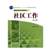 社区工作(第二版)