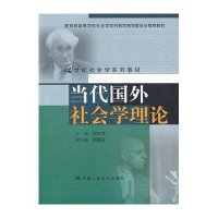 当代国外社会学理论