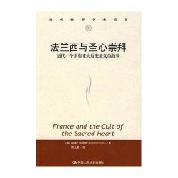 法兰西与圣心崇拜-近代一个具有重大历史意义的故事