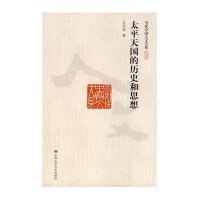 当代中国人文大系-太平天国的历史和思想