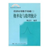 经济应用数学基础(三)-概率论与数理统计