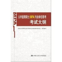 公共管理硕士(MPA)专业学位联考考试大纲