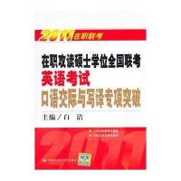 英语考试口语交际与写译专项突破-2011在职攻读硕士学位全国联考