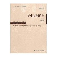 合同法研究(第一卷)(修订版)