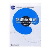 物流学概论(第四版)