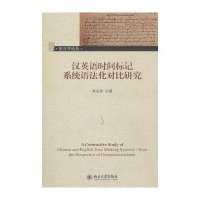 汉英语时间标记系统语法化对比研究