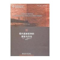 现代语言哲学的语言与方法