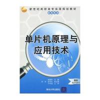 单片机原理与应用技术
