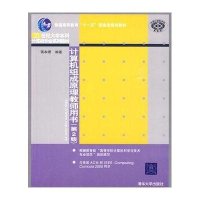 计算机组成原理教师用书(第2版)