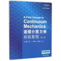 连续介质力学初级教程(第三版)