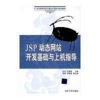 JSP动态网站开发基础与上机指导