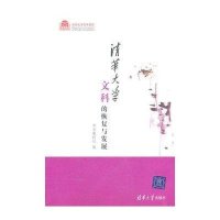 清华大学文科的恢复与发展