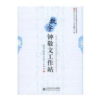 数字钟敬文工作站