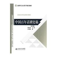 中国百年话剧史稿(当代卷)