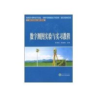 数字测图实验与实习教程