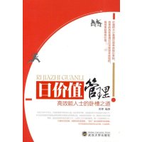 日价值管理-高效能人士的卧槽之道