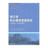 浙江省民办教育发展报告(2004-2010年)