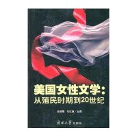 美国女性文学：从殖民时期到20世纪