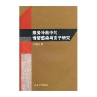 服务补救中的情绪感染与面子研究