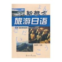 新概念旅游日语