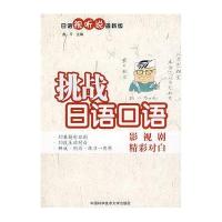 挑战日语口语-影视剧精彩对白(附答案)(日语视听说最新版)