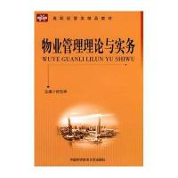 物业管理理论与实务