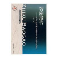 智库报告-中国科协发展研究中心决策咨询研究报告(第一辑)