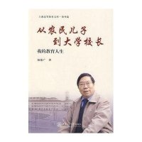 从农民儿子到大学校长-我的教育人生