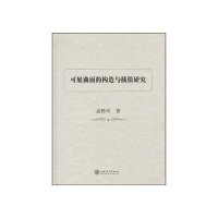 可展曲面的构造与插值研究