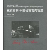 东京审判·中国检察官向哲浚