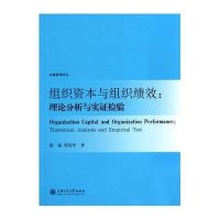 组织资本与组织绩效：理论分析与实证检验