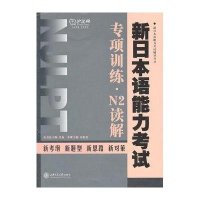 新日本语能力考试专项训练·N2读解