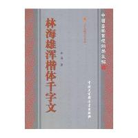 林海雄浑楷体千字文