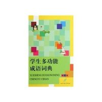学生多功能成语词典.彩图版（硬精装）