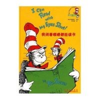 我闭着眼睛都能读书