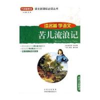 读名著·学语文-苦儿流浪记
