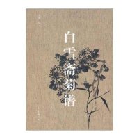 白雪斋菊谱