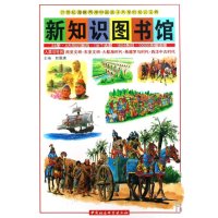 新知识图书馆20-西亚文明 东亚文明 大航海时代 希腊罗马时代 西