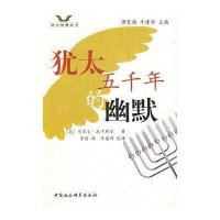 犹太五千年的幽默