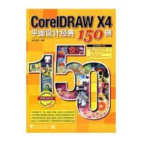 CorelDRAW X4平面设计经典150例(附盘)