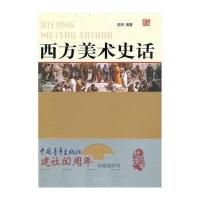 西方美术史话