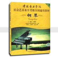钢琴(一级-六级)(附盘)-中國音樂學院社会艺术水平考级全国通用教